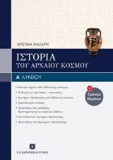 203940-Ιστορία του αρχαίου κόσμου Α΄ενιαίου λυκείου