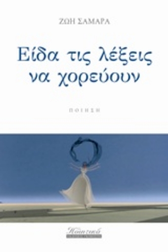 203959-Είδα τις λέξεις να χορεύουν