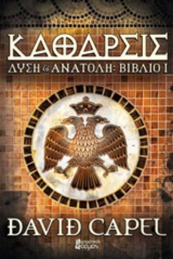 203986-Δύση και Ανατολή: Κάθαρσις