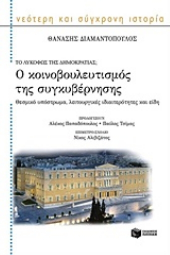 204000-Το λυκόφως της δημοκρατίας; Ο κοινοβουλευτισμός της συγκυβέρνησης