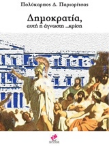 204130-Δημοκρατία, αυτή η άγνωστη κρίση