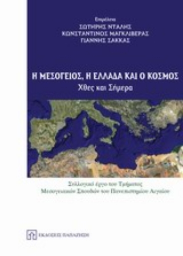 196455-Η Μεσόγειος, η Ελλάδα και ο κόσμος