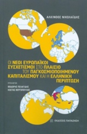 204196-Οι νέοι ευρωπαϊκοί συσχετισμοί στο πλαίσιο του παγκοσμιοποιημένου καπιταλισμού και η ελληνική περίπτωση