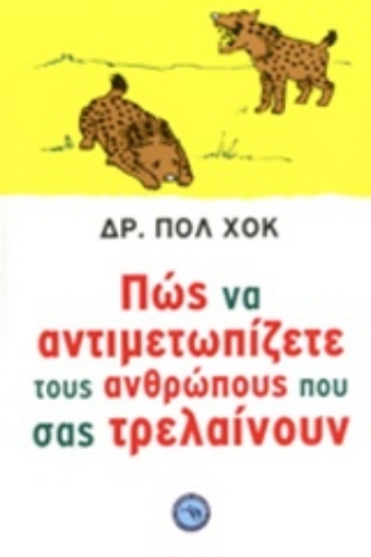 197481-Πώς να αντιμετωπίζετε τους ανθρώπους που σας τρελαίνουν