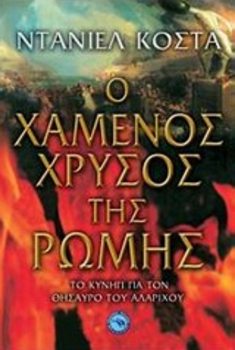 200443-Ο χαμένος χρυσός της Ρώμης