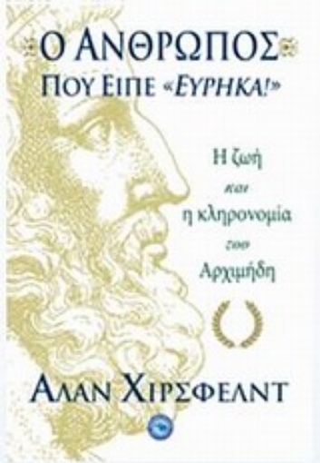 200445-Ο άνθρωπος που είπε "Εύρηκα!"