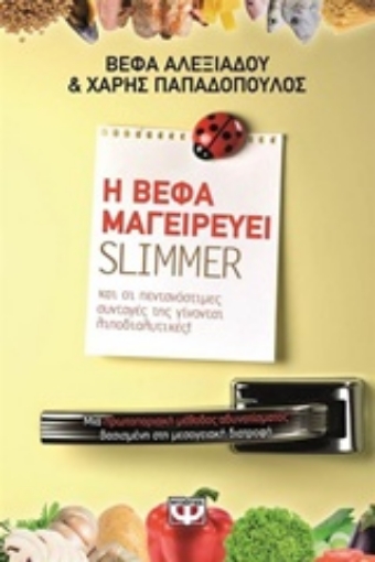 204243-Η Βέφα μαγειρεύει Slimmer