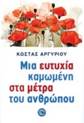 204295-Μια ευτυχία καμωμένη στα μέτρα του ανθρώπου