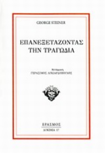 197391-Επανεξετάζοντας την τραγωδία