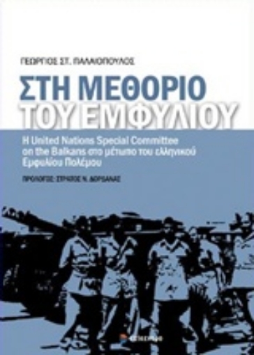 204172-Στη μεθόριο του εμφυλίου