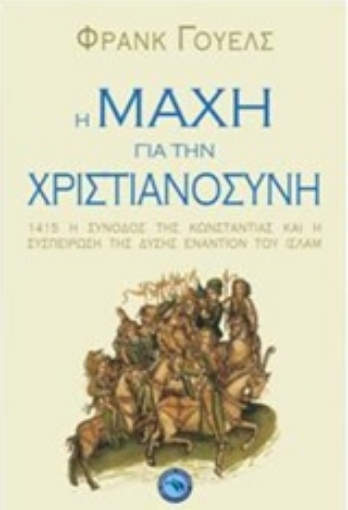 204298-Η μάχη για την χριστιανοσύνη