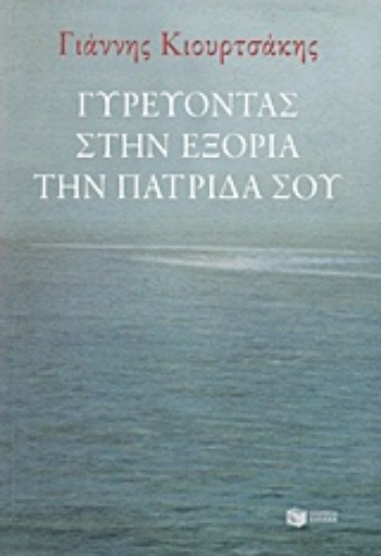 204306-Γυρεύοντας στην εξορία την πατρίδα σου