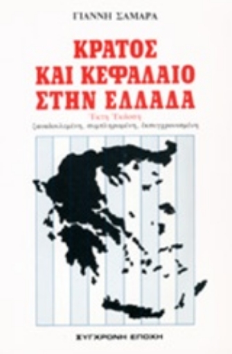 74128-Κράτος και κεφάλαιο στην Ελλάδα