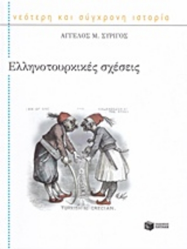 204304-Ελληνοτουρκικές σχέσεις