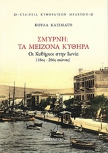 204373-Σμύρνη, Τα μείζονα Κύθηρα