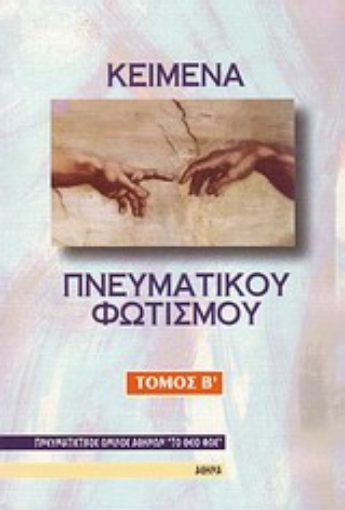 10176-Κείμενα πνευματικού φωτισμού