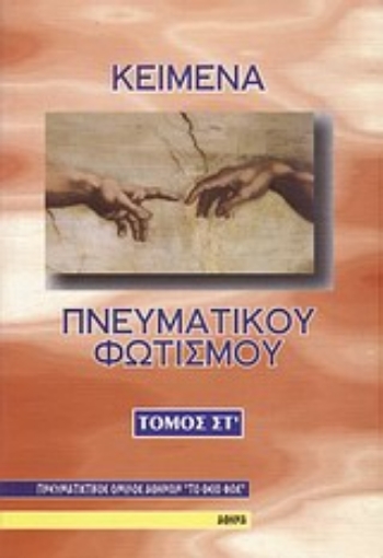 10186-Κείμενα πνευματικού φωτισμού