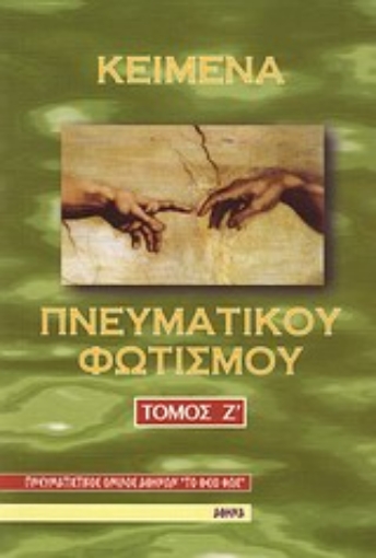 10016-Κείμενα πνευματικού φωτισμού