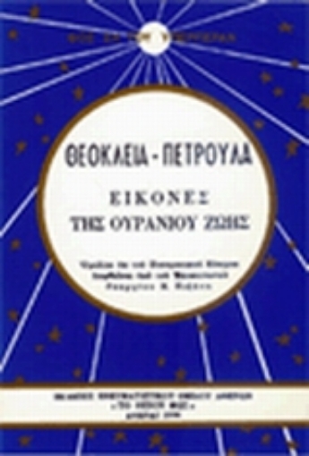 10167-Θεοκλεία, Πετρούλα: Εικόνες της ουρανίου ζωής