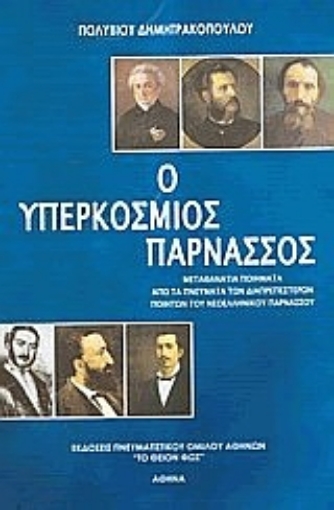 10239-Ο υπερκόσμιος Παρνασσός