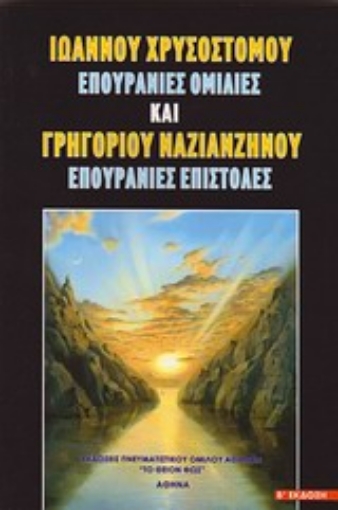 20994-Ιωάννου Χρυσοστόμου, Επουράνιες ομιλίες & Γρηγορίου Ναζιανζηνού, Επουράνιες επιστολές