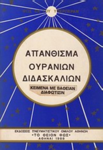 20992-Απάνθισμα ουρανίων διδασκαλιών