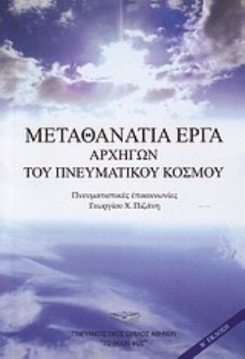 9120-Μεταθανάτια έργα αρχηγών του πνευματικού κόσμου