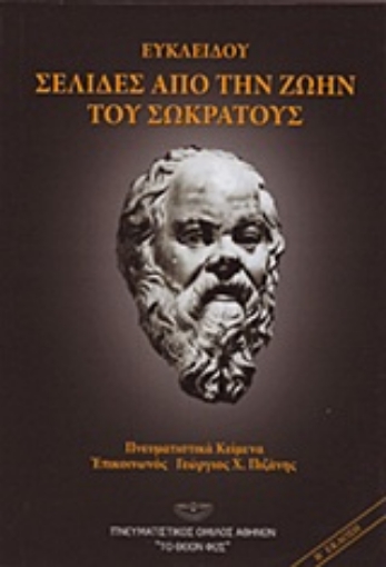 9127-Ευκλείδου: Σελίδες από την ζωήν του Σωκράτους