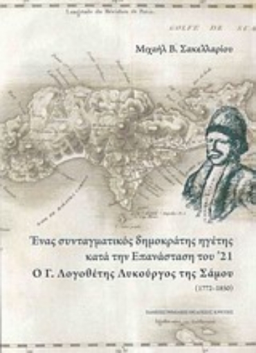 198937-Ένας συνταγματικός δημοκράτης ηγέτης κατά την επανάσταση του '21