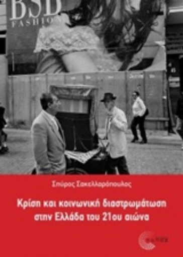 201548-Κρίση και κοινωνική διαστρωμάτωση στην Ελλάδα του 21ου αιώνα