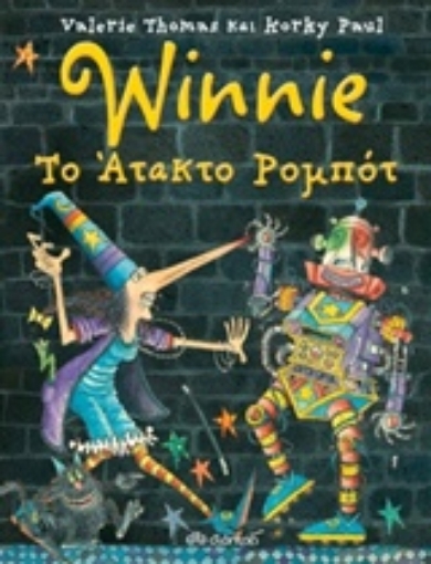 204529-Winnie Το άτακτο ρομπότ