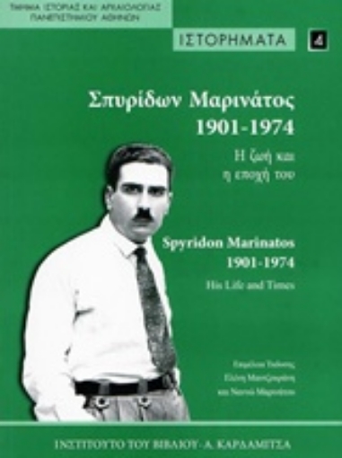 204568-Σπυρίδων Μαρινάτος 1901-1974