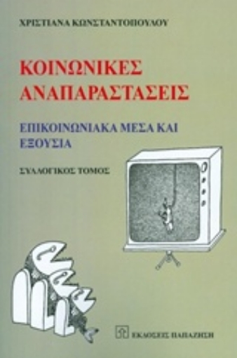 204194-Κοινωνικές αναπαραστάσεις