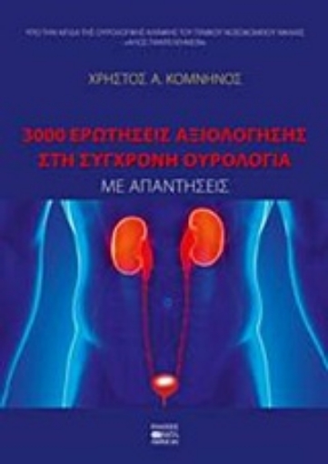 204676-3000 ερωτήσεις αξιολόγησης στη σύγχρονη ουρολογία