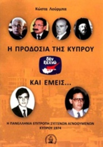 204725-Η προδοσία της Κύπρου και εμείς...