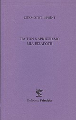 22045-Για τον ναρκισσισμό