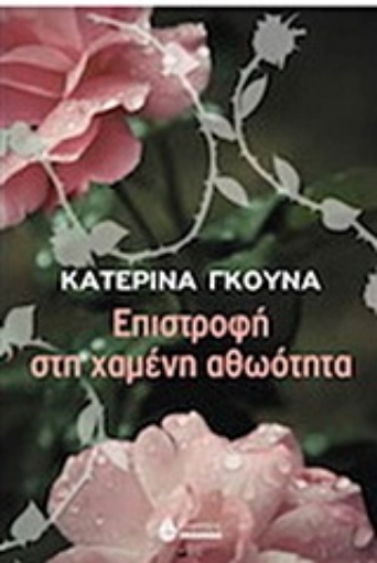 204753-Επιστροφή στη χαμένη αθωότητα