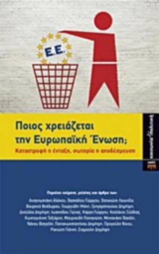 204811-Ποιος χρειάζεται την ευρωπαϊκή ένωση;