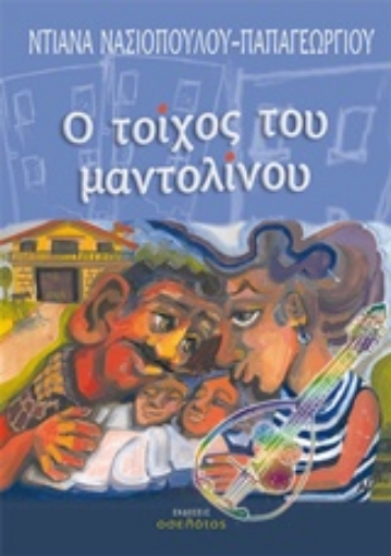 204846-Ο τοίχος του μαντολίνου