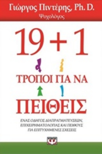 204880-19+1 τρόποι για να πείθεις