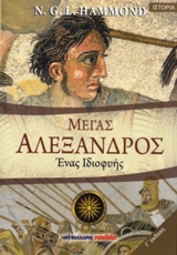 204894-Μέγας Αλέξανδρος