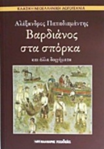 204895-Βαρδιάνος στα σπόρκα