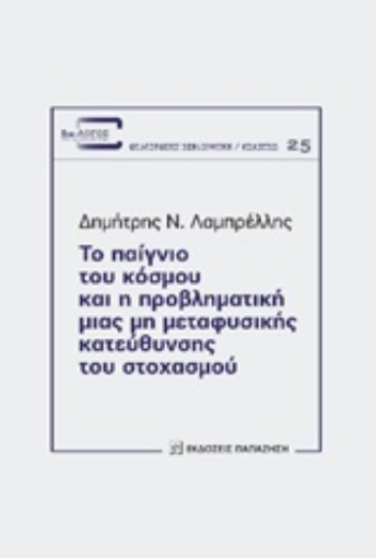 204899-Το παίγνιο του κόσμου και η προβληματική μιας μη μεταφυσικής κατεύθυνσης του στοχασμού