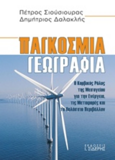 200828-Παγκόσμια γεωγραφία