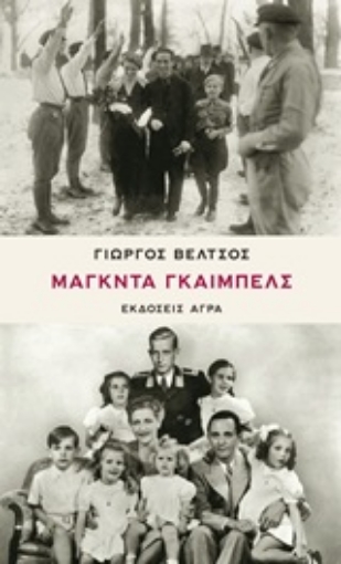 204802-Μάγκντα Γκαίμπελς