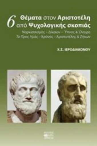 204904-6 θέματα στον Αριστοτέλη από ψυχολογικής σκοπιάς