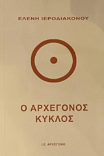 204907-Ο αρχέγονος κύκλος