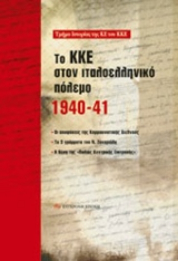 204943-Το ΚΚΕ στον ιταλοελληνικό πόλεμο 1940-41