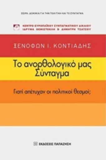 204983-Το ανορθολογικό μας Σύνταγμα