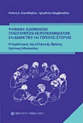 205048-Ψηφιακή αξιοποίηση ξυλόγλυπτων χειροτεχνημάτων στη διαδακτική της τοπικής ιστορίας